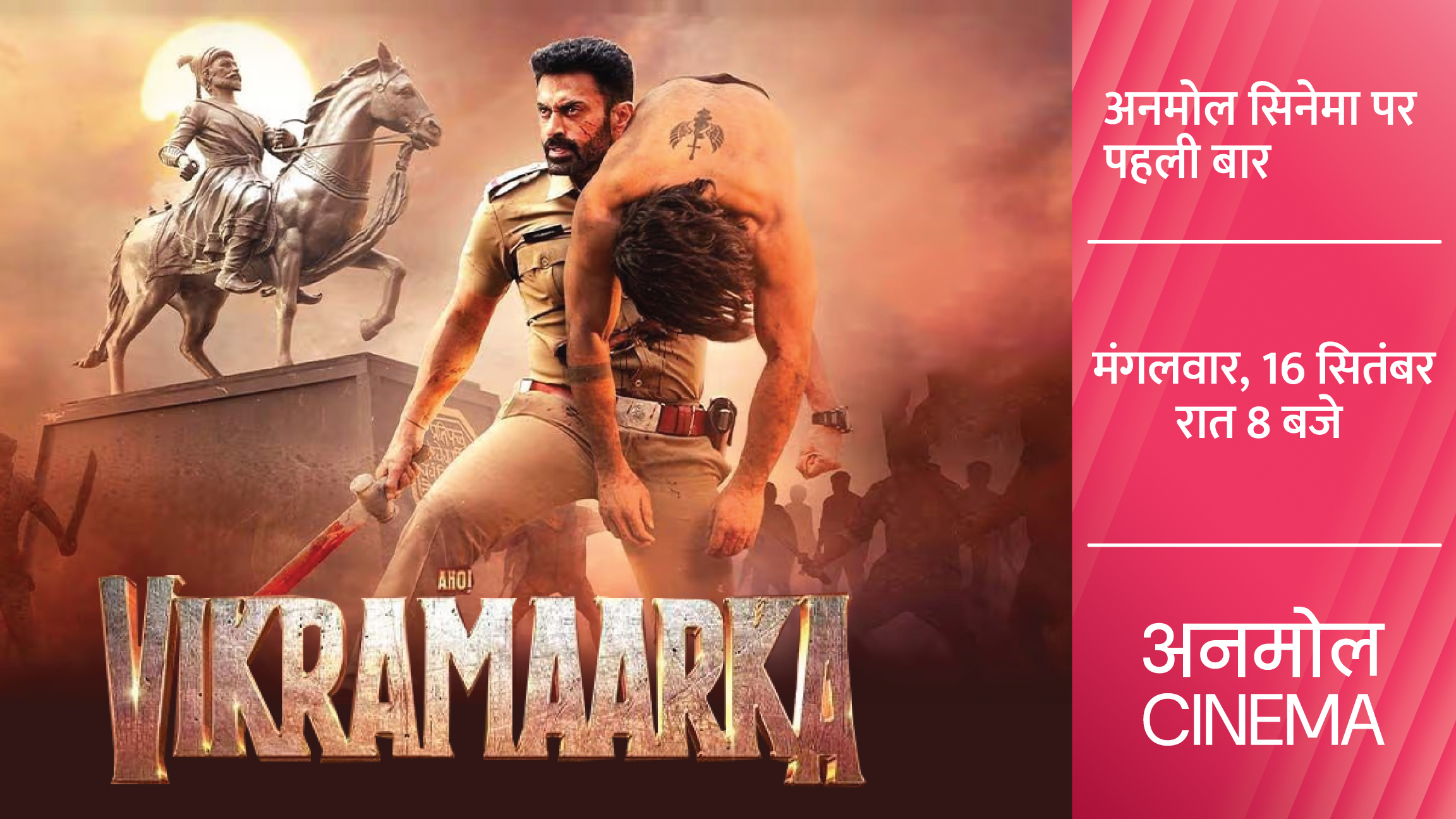 Anmol Cinema brings the premiere of Aho Vikramaarka on Tuesday, 16th September at 8 PM