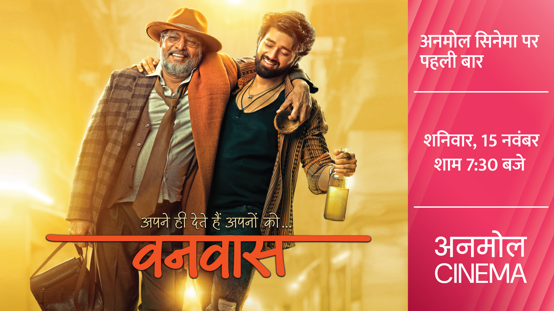 A story that touches on the test of relationships and the depth of emotions, watch 'Vanvas' for the first time on Anmol Cinema, November 15, 7:30 PM