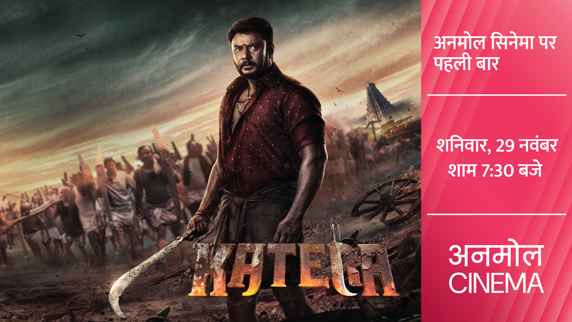 A powerful story of courage and determination – 'Kateera', first on Anmol Cinema, Saturday, November 29, 7:30 PM!